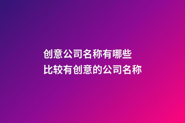 创意公司名称有哪些 比较有创意的公司名称-第1张-公司起名-玄机派